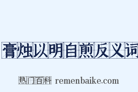 膏烛以明自煎反义词是什么意思的图片